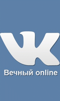 Вечный Online