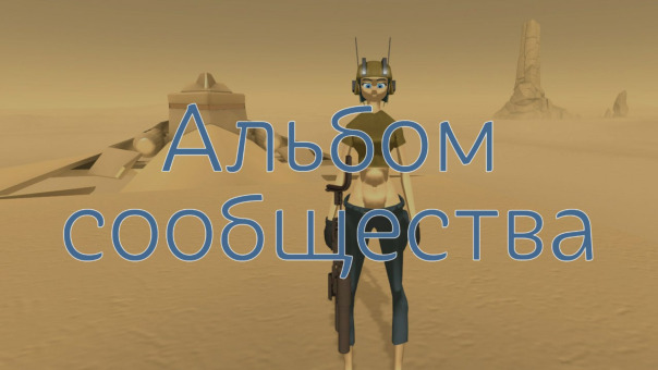 Альбом сообщества