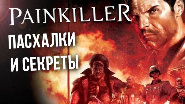 [Painkiller] ПАСХАЛКИ И БАГИ в Крещё...