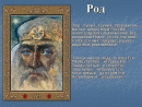 БОГ РОД

Ра-М-Ха (Рамха) - Единый ...