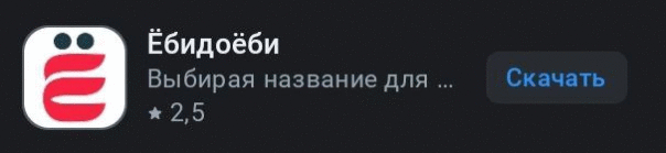 Оказывается, в РФ можно выпустить в РуСтор приложение с матом в названии...