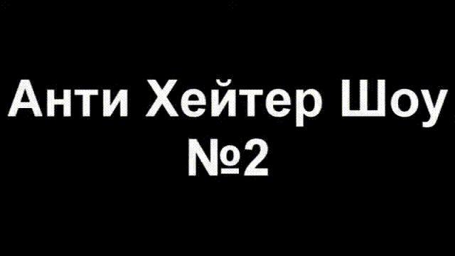 Анти-Хейтер Шоу №2