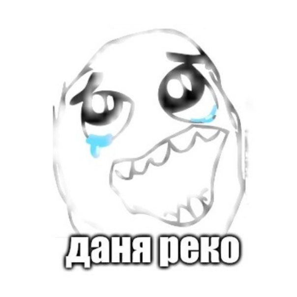 Даня Реко