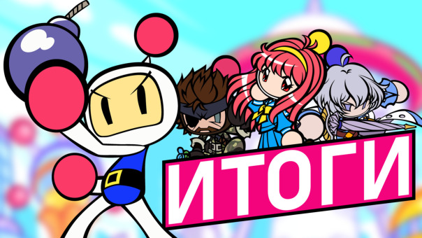 💣 ИТОГИ SUPER BOMBERMAN R ONLINE | И...