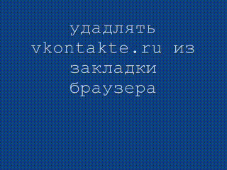 удалять vkontakte.ru из закладки браузера