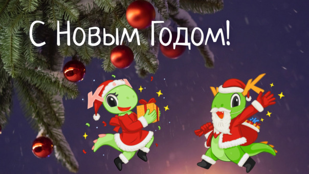 С Новым Годом! 🎄🎆

Друзья! Мы встр...