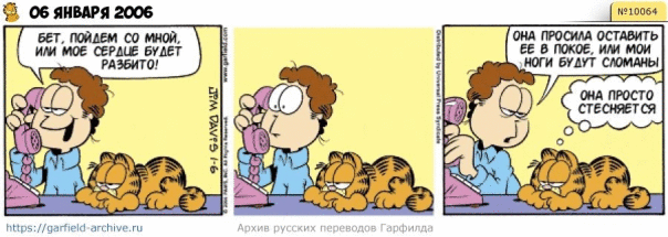 #кот #гарфилд #комиксы #перевод

h...